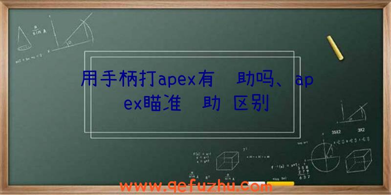 用手柄打apex有辅助吗、apex瞄准辅助